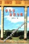 中小学治教方略 封面