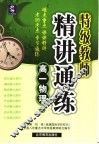 特级教师精讲通练  高一物理  上 封面
