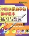 中国华罗庚学校数学课本练习与验收  四年级 封面