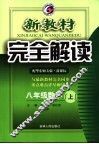 新教材完全解读  数学  八年级  上  华东师大版 封面