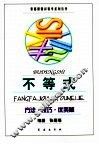 不等式方法·技巧·优美解 封面