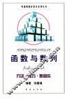 函数与数列方法·技巧·新奇乐 封面