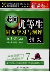 走向优等生  初中语文  七年级  上  新课标人教版 封面