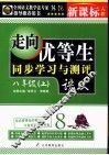 走向优等生  初中语文  八年级  上  新课标人教版 封面