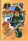 奥数金牌赛手手把手  测试  小学四年级 封面