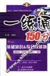 基础知识&综合技能题  一练通  高二英语  上 封面
