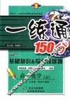 基础知识&综合技能题  一练通  高一化学  上 封面