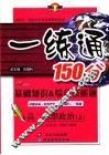 基础知识&综合技能题  一练通  高二思想政治  上 封面
