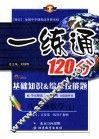基础知识&综合技能题  一练通  数学  八年级  上 封面