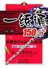 基础知识&综合技能题  一练通  高一思想政治  上 封面