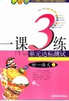 1课3练单元达标预测试卷  初一语文  上 封面