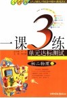1课3练单元达标预测试卷  初二物理 封面