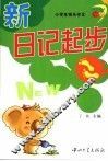 小学生快乐作文  新日记起步 封面