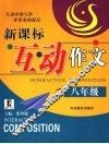 新课标互动作文  八年级 封面