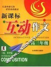 新课标互动作文  高三 封面