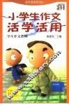 小学生作文活学活用 封面