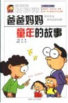 爸爸妈妈童年的故事  轻松写出好作文的范例 封面