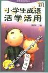 小学生成语活学活用 封面