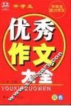 中学生能力作文  中学生优秀作文大全 封面
