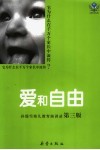 爱和自由  孙瑞雪幼儿教育演讲录 封面