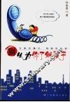 别以为你了解孩子 封面