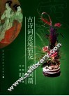 古诗词意境插花  宋词篇 封面