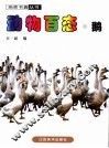 动物百态  鹅 封面