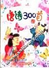 儿童熟读唐诗300首  五字唐诗 封面