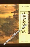 汉魏六朝诗文赋 封面