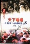 天下婚姻  共和国三部婚姻法纪事 封面