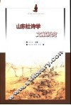 山东杜诗学文献研究 封面