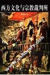 西方文化与宗教裁判所 封面