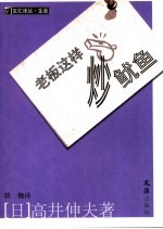 老板这样炒鱿鱼 封面
