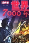 世界7000年 近代卷 封面