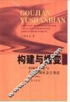构建与嬗变  中国共产党与当代中国社会之变迁  1949-1957 封面