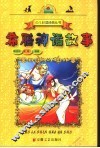 希腊神话故事 封面