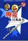 男孩经典故事 封面