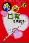女孩经典故事 封面
