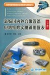 新编国内外音像设备电路维修实测通用数表  下 封面