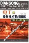 电工操作技术要领图解 封面