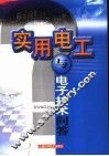 实用电工与电子技术问答 封面