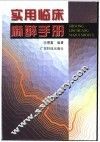 实用临床麻醉手册 封面