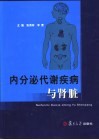 内分泌代谢疾病与肾脏 封面