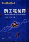 酶工程制药 封面