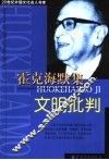 霍克海默集  文明批判 封面
