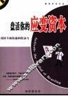 盘活你的应变资本  扭转不利局面的原动力 封面