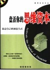 盘活你的思维资本  选定自己的创富方式 封面