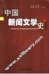 中国新闻文学史 封面