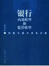 银行内部模型和监管模型  风险计量与资本分配 封面
