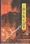 王静安临证精要 电子书封面